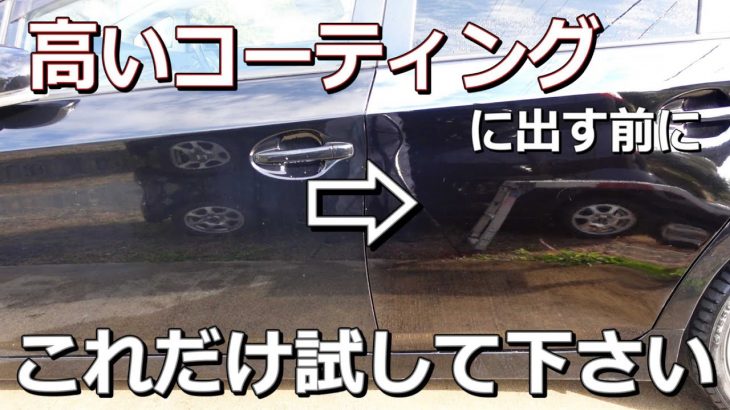 【売り手が無責任な業界？】車を高いガラスコーティングに出す前に10分だけ見て下さい。これは施工者からのお願いです。コーティング車のメンテナンスのやり方と頻度について