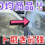 ダイソー100匀商品！ライト磨き最強説！！