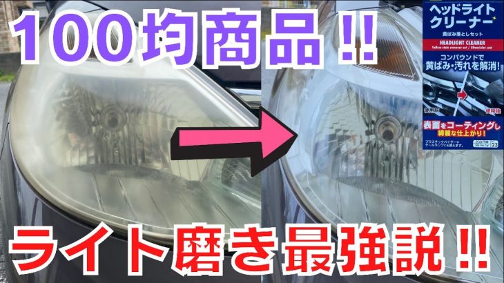 ダイソー100匀商品！ライト磨き最強説！！