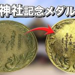 【鏡面磨き】靖国神社100年記念メダルの裏面を磨いてみた。