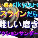 №111 磨きが難しいプレスラインだらけのフェンダーパネルに2000番相当のペーパー傷を付け、コンパウンドを使わない磨きで傷を除去します。
