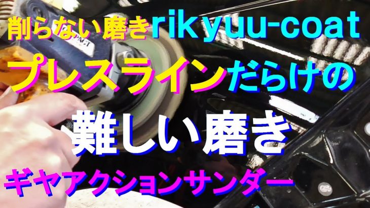 №111 磨きが難しいプレスラインだらけのフェンダーパネルに2000番相当のペーパー傷を付け、コンパウンドを使わない磨きで傷を除去します。