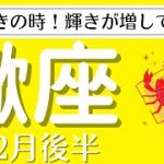【蠍座♏️12月後半】 自分磨きの時！?輝きがどんどん増していく！✨