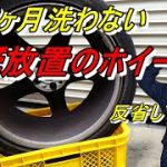 ホイール洗いブレーキダストだらけ1年2ヶ月放置のホイール
