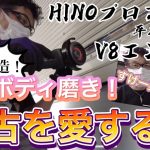 【12/4 最新❗️】”リア改造・鬼のボディ磨き編”  日野プロフィア テラヴィV8エンジン買っちゃいました