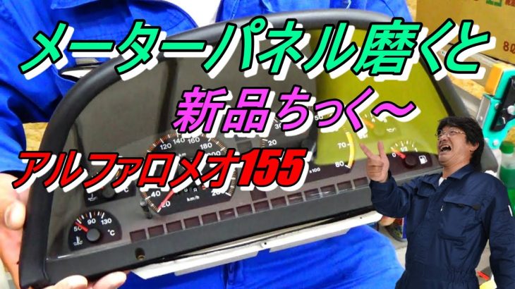 アルファロメオ155メーターパネル磨きコーティングで新品ちっく　お勧め