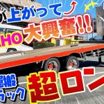 【日野’17プロフィア】健全な変態ドライバー⁉︎磨きのこだわりが半端ない！重機運搬車の荷台アップにKAHO感激！高機能シート、顔認証に自動運転と最新が詰まった車内ルームツアー！