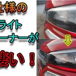 ヘッドライト磨き　一般で買えるプロ用のクリーナの完成度が素晴らしい！　1980円！　keeper仕様　黄ばみ取り　ヘッドライトクリーナー　コーティング