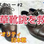 【靴磨き】革靴レスキュー#2 浅草靴誂のクォーターブローグを救済