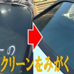 【ビートのメンテ その2】リアスクリーン磨き