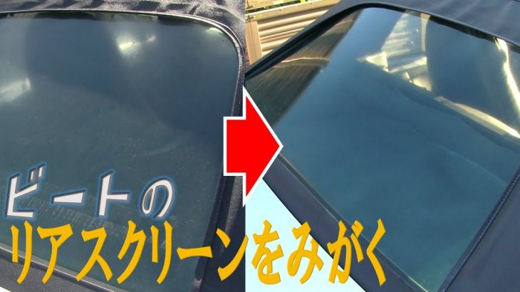 【ビートのメンテ その2】リアスクリーン磨き