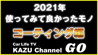 2021年買って良かったもの車用の「コーティング」編