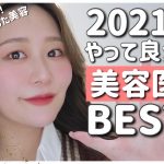 【自分磨き】2021年やって良かった美容(医療)ベスト5！自己投資して良かった美容❤️❤️❤️
