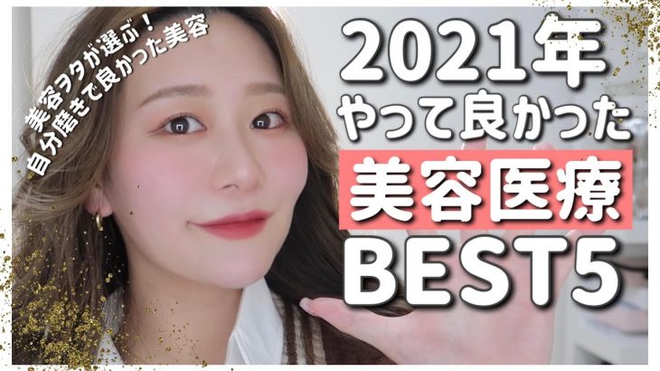 【自分磨き】2021年やって良かった美容(医療)ベスト5！自己投資して良かった美容❤️❤️❤️
