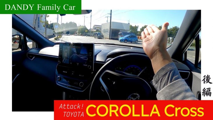 逃げろ！進撃のカローラクロスは『あの車』をブッつぶす。[2022 COROLLA Crossドライブフィール編]