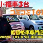 2022年初売り・福車【コミコミ10万円で乗れます♪3台ご紹介】田舎の中古車屋ピース、タント・コンテ・ライフ、抽選販売中古車