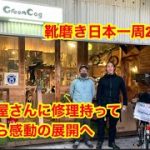 靴磨き日本一周235日目　オールジャクソン号修理だした自転車屋さんが激渋だったin浜松
