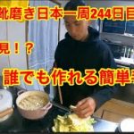 靴磨き日本一周244日目　友達の家で絶品料理を振る舞います