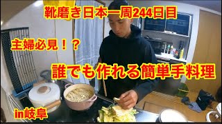 靴磨き日本一周244日目　友達の家で絶品料理を振る舞います