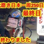 靴磨き日本一周250日目　日本一周終わりました。感動のフィナーレ！