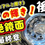 （日曜日にアルミ磨き）後編・令和3年磨き最終章