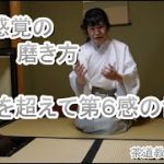 【立川宗嘉】超感覚の磨き方　５感を超えて第６感の世界へ、おせち料理『にしんの昆布巻き』神奈川県藤沢駅北口徒歩3分　茶道教室よし庵