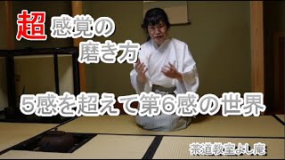 【立川宗嘉】超感覚の磨き方　５感を超えて第６感の世界へ、おせち料理『にしんの昆布巻き』神奈川県藤沢駅北口徒歩3分　茶道教室よし庵
