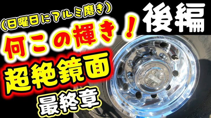（日曜日にアルミ磨き）後編・令和3年磨き最終章