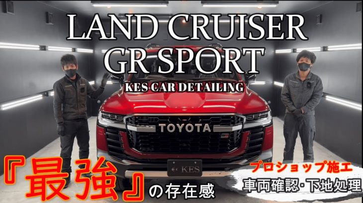 【コーティング】最速納車！ランクル300施工解説 ～車両確認・下地処理編～