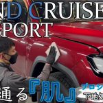 【コーティング】スッピンの肌！ランクル300施工解説 ～下地処理編～