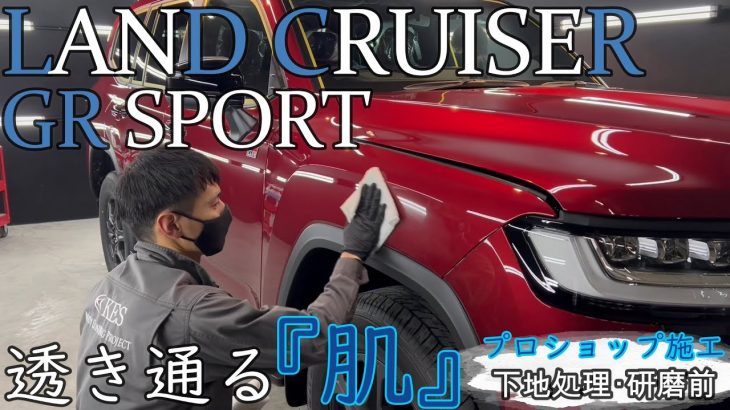 【コーティング】スッピンの肌！ランクル300施工解説 ～下地処理編～