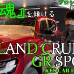 【コーティング】研ぎ澄まされた王者の肌！！ランクル300施工解説 PART③ ～新車研磨編～
