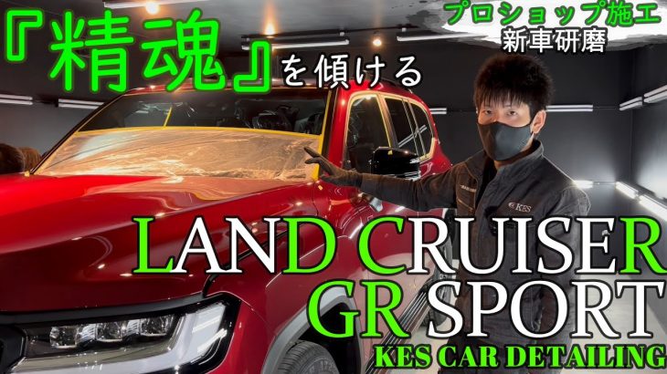 【コーティング】研ぎ澄まされた王者の肌！！ランクル300施工解説 PART③ ～新車研磨編～