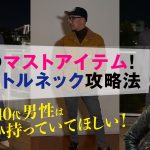 30代•40代にオススメ『タートルネック』の着こなし方