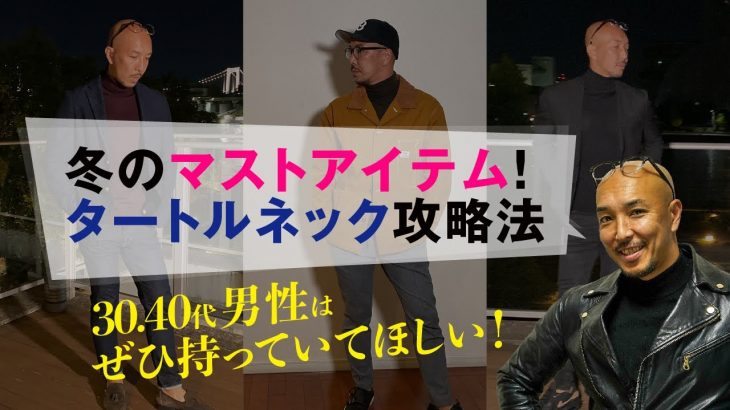 30代•40代にオススメ『タートルネック』の着こなし方