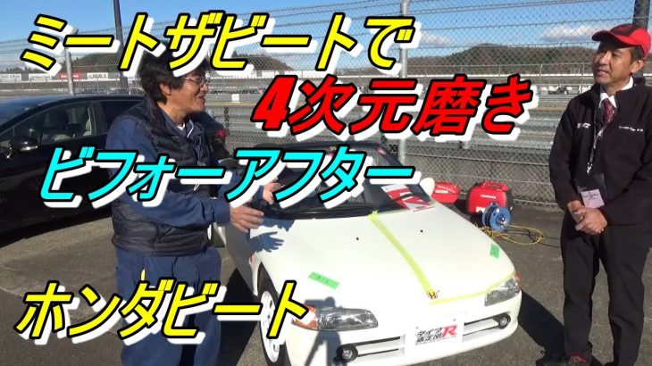 ミートザビート ビートで4次元磨きビフォーアフター