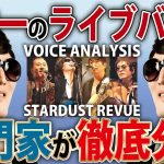 【40年磨き続けた高音】発声のプロが『夢伝説/ スターダストレビュー』の歌声を徹底解説【VOICE COACH REACT and ANALYSIS】【ご本人様巡回済み】