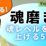 魂レベルが高い人は「魂磨き5段階」をしている