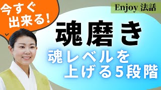 魂レベルが高い人は「魂磨き5段階」をしている
