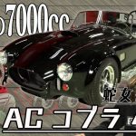 【テリー土屋のくるまの話】7000cc！？兵庫からきて頂いた蛇女さんの愛車紹介