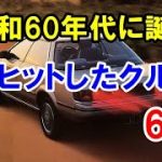 80年代後半の昭和末期に登場した人気車6選！昭和60年代に一大ブームとなったカリーナEDなど！