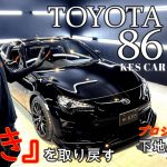 【コーティング】愛車を綺麗にするための『必須』作業！86作業解説 ～下地処理･研磨編～