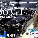【コーティング】磨きで『艶』を出し、更に『深み』を増す！86作業解説 ～研磨+コーティング編～