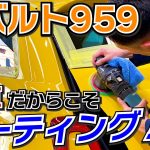【アバルト959】新車だからこそ、ボディコーティング！ 　　フィルム施工とガラス撥水コーティングも一緒にご依頼いただきました。