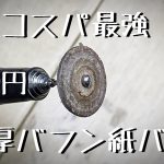 【２円】磨き作業におすすめの極厚馬糞紙バフの作り方　リューター先端工具「彫金技法入門」A mysterious material that can be used for polishing work