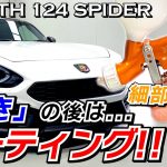 【クオーツガラスコーティング細部施工】磨きの後は… 車の細部、各パーツ隅々までコーティング ABARTH 124 spider