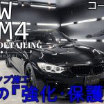 【BMW M4】ガラスコーティングは塗装に良くない？！ プロショップ施工解説 ～コーティング編～