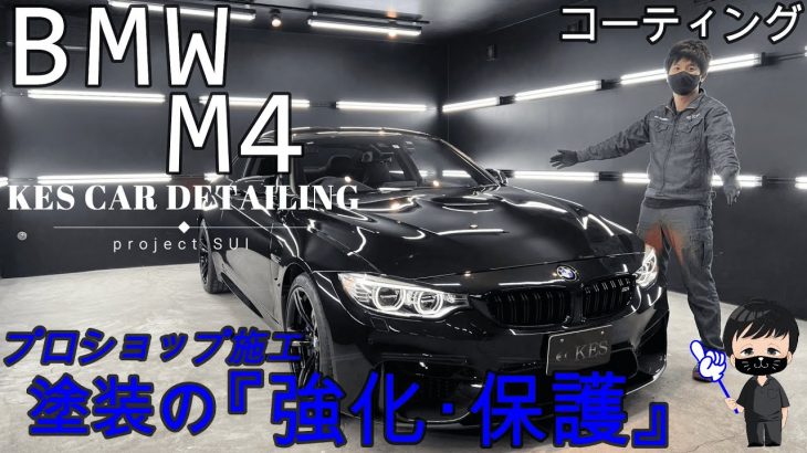 【BMW M4】ガラスコーティングは塗装に良くない？！ プロショップ施工解説 ～コーティング編～