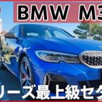 【BMW3シリーズ】内装外装を詳しく紹介！3シリーズ最上級セダン！先進装備に直6ターボは凄すぎる！BMW M340i xDrive 2022