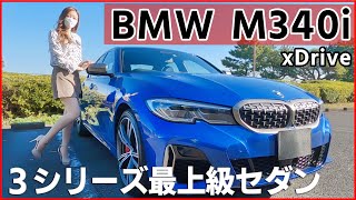 【BMW3シリーズ】内装外装を詳しく紹介！3シリーズ最上級セダン！先進装備に直6ターボは凄すぎる！BMW M340i xDrive 2022